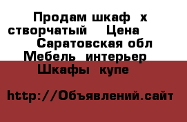 Продам шкаф 3х створчатый. › Цена ­ 3 000 - Саратовская обл. Мебель, интерьер » Шкафы, купе   